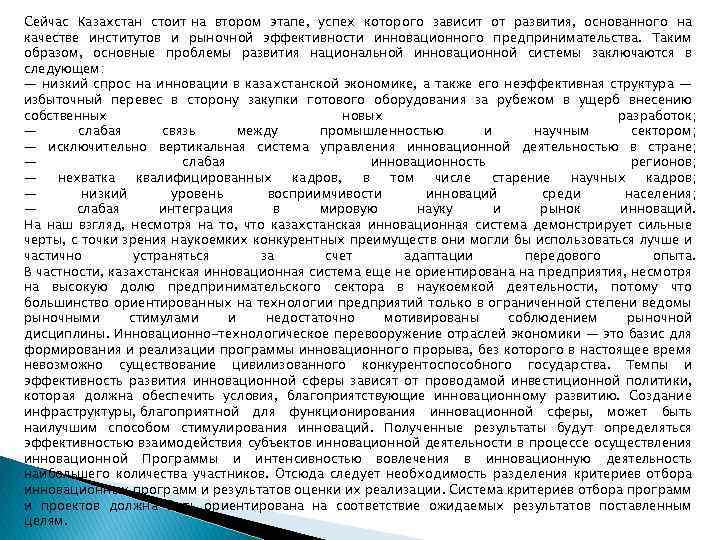 Сейчас Казахстан стоит на втором этапе, успех которого зависит от развития, основанного на качестве