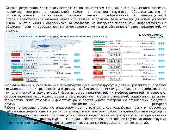 Оценка результатов должна осуществляться по показателям социально-экономического развития, поскольку прогресс в социальной сфере, в