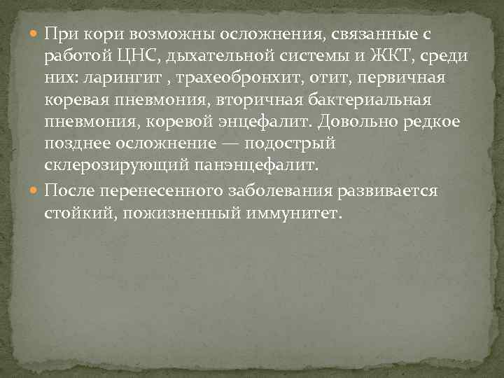  При кори возможны осложнения, связанные с работой ЦНС, дыхательной системы и ЖКТ, среди