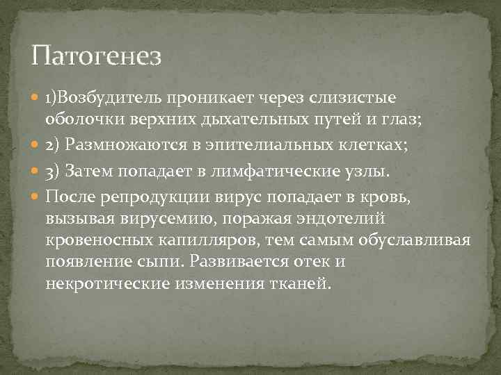 Патогенез 1)Возбудитель проникает через слизистые оболочки верхних дыхательных путей и глаз; 2) Размножаются в