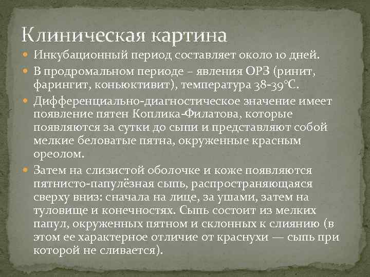 Клиническая картина Инкубационный период составляет около 10 дней. В продромальном периоде – явления ОРЗ