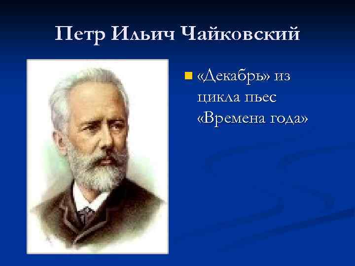 Петр Ильич Чайковский n «Декабрь» из цикла пьес «Времена года» 