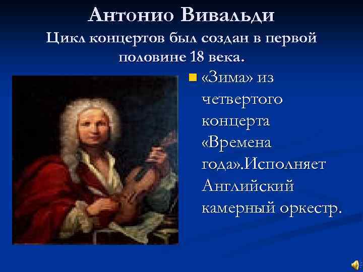 Антонио Вивальди Цикл концертов был создан в первой половине 18 века. n «Зима» из