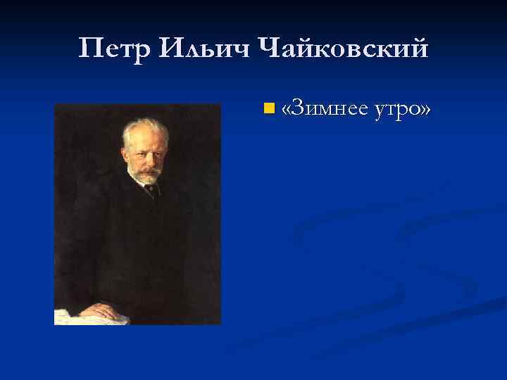 Петр Ильич Чайковский n «Зимнее утро» 