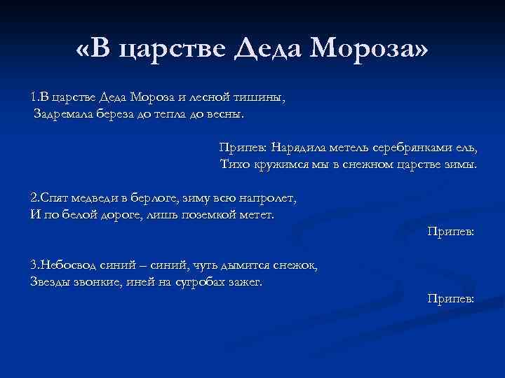  «В царстве Деда Мороза» 1. В царстве Деда Мороза и лесной тишины, Задремала