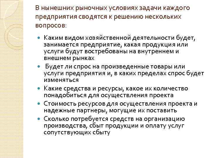 В нынешних рыночных условиях задачи каждого предприятия сводятся к решению нескольких вопросов: Каким видом
