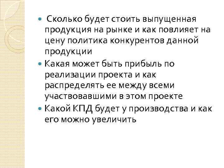 Сколько будет стоить выпущенная продукция на рынке и как повлияет на цену политика конкурентов