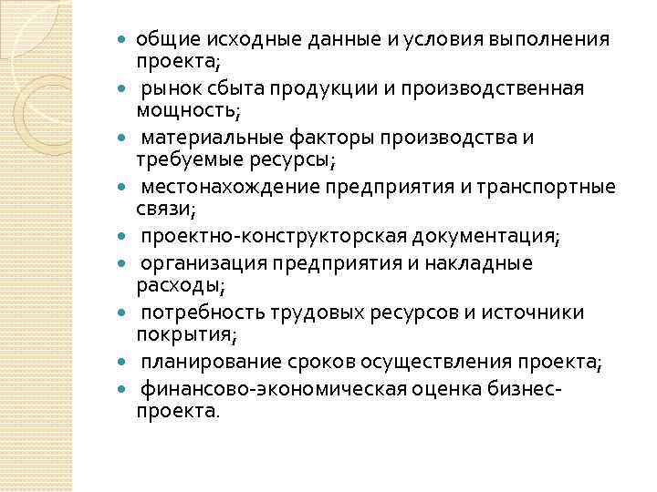  общие исходные данные и условия выполнения проекта; рынок сбыта продукции и производственная мощность;