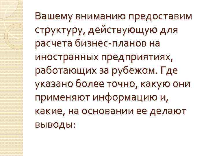 Вашему вниманию предоставим структуру, действующую для расчета бизнес-планов на иностранных предприятиях, работающих за рубежом.