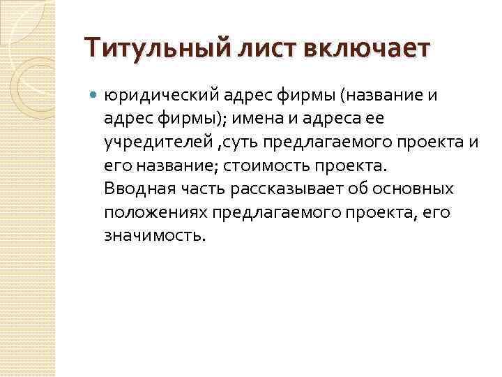 Титульный лист включает юридический адрес фирмы (название и адрес фирмы); имена и адреса ее