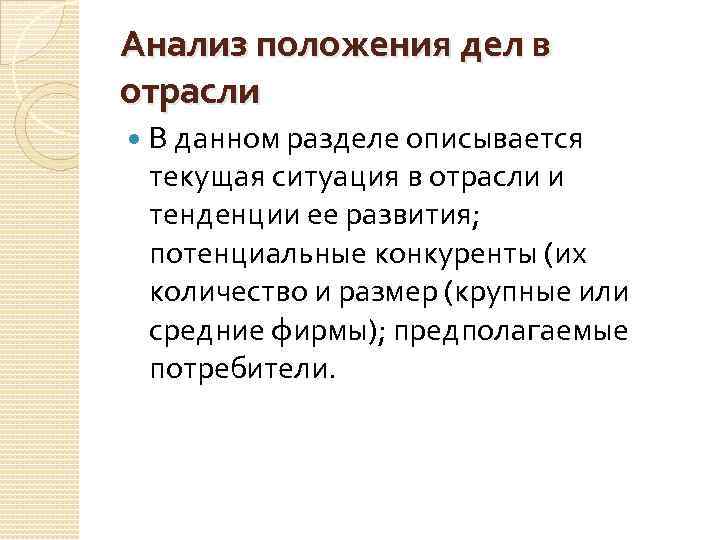 Анализ положения дел в отрасли В данном разделе описывается текущая ситуация в отрасли и