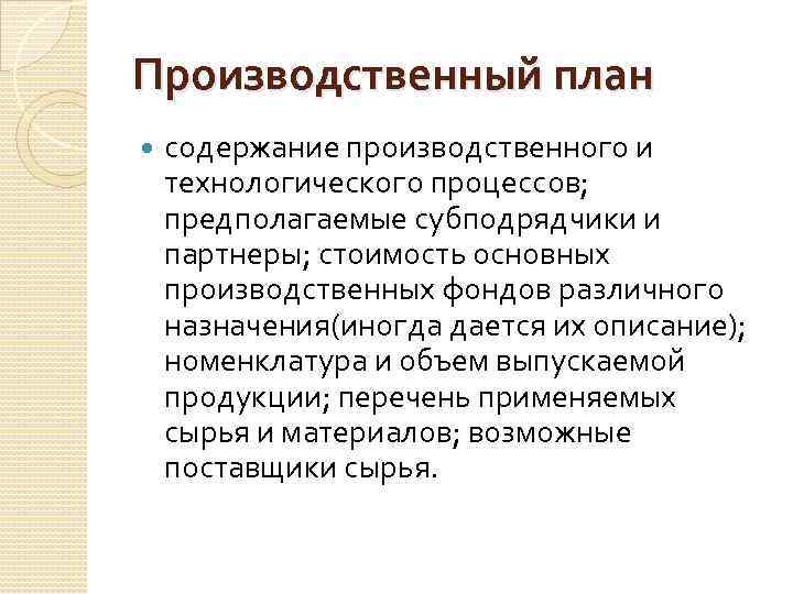 Производственный план содержание производственного и технологического процессов; предполагаемые субподрядчики и партнеры; стоимость основных производственных