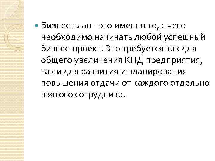  Бизнес план - это именно то, с чего необходимо начинать любой успешный бизнес-проект.