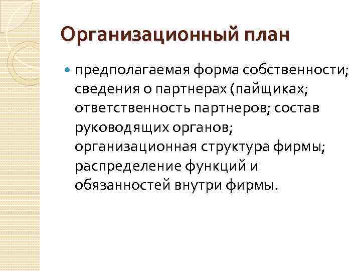 Организационный план предполагаемая форма собственности; сведения о партнерах (пайщиках; ответственность партнеров; состав руководящих органов;