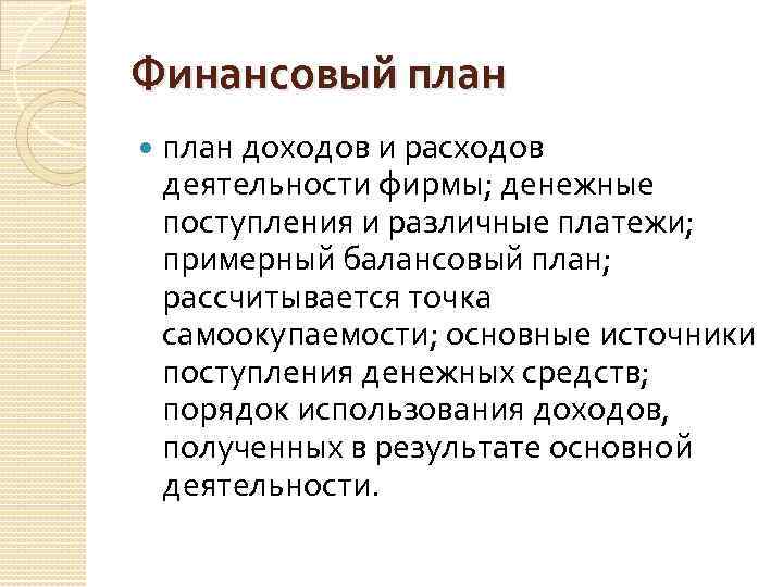 Финансовый план доходов и расходов деятельности фирмы; денежные поступления и различные платежи; примерный балансовый
