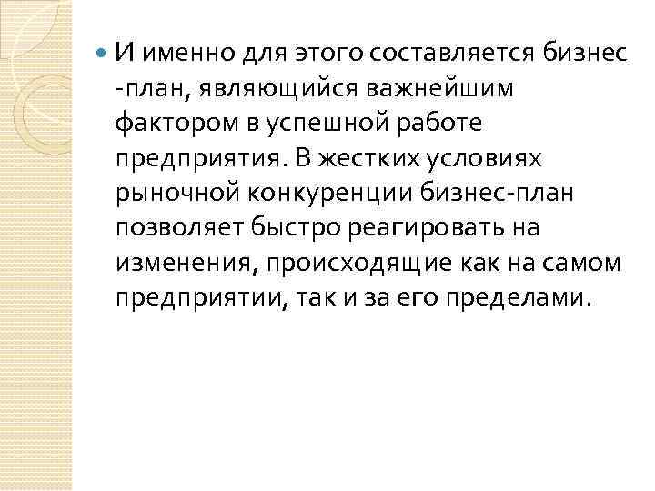  И именно для этого составляется бизнес -план, являющийся важнейшим фактором в успешной работе