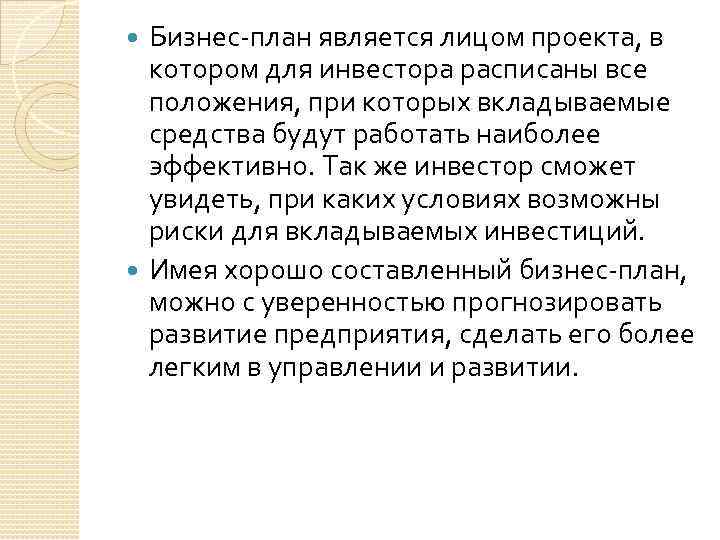 Бизнес-план является лицом проекта, в котором для инвестора расписаны все положения, при которых вкладываемые