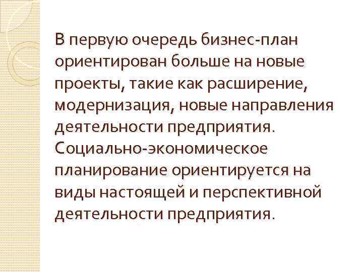 В первую очередь бизнес-план ориентирован больше на новые проекты, такие как расширение, модернизация, новые