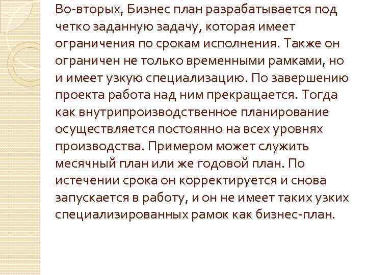 Во-вторых, Бизнес план разрабатывается под четко заданную задачу, которая имеет ограничения по срокам исполнения.
