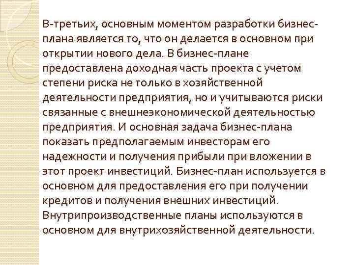 В-третьих, основным моментом разработки бизнесплана является то, что он делается в основном при открытии