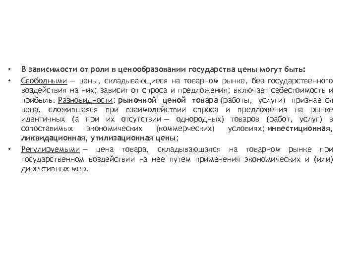  • • • В зависимости от роли в ценообразовании государства цены могут быть: