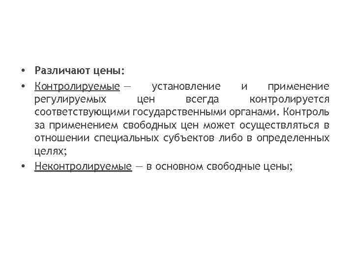  • Различают цены: • Контролируемые — установление и применение регулируемых цен всегда контролируется