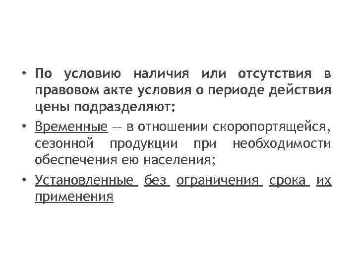  • По условию наличия или отсутствия в правовом акте условия о периоде действия