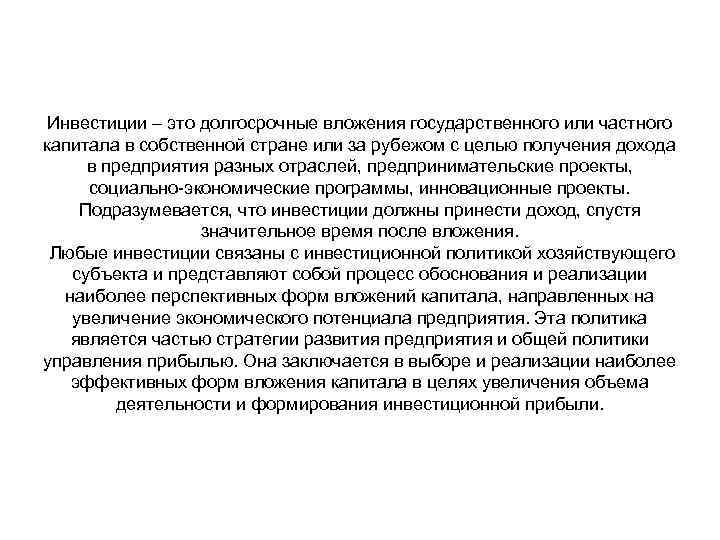 Инвестиции – это долгосрочные вложения государственного или частного капитала в собственной стране или за