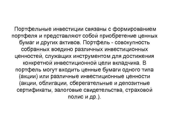Портфельные инвестиции связаны с формированием портфеля и представляют собой приобретение ценных бумаг и других