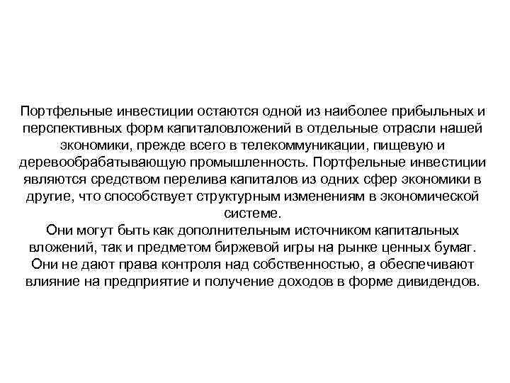 Портфельные инвестиции остаются одной из наиболее прибыльных и перспективных форм капиталовложений в отдельные отрасли