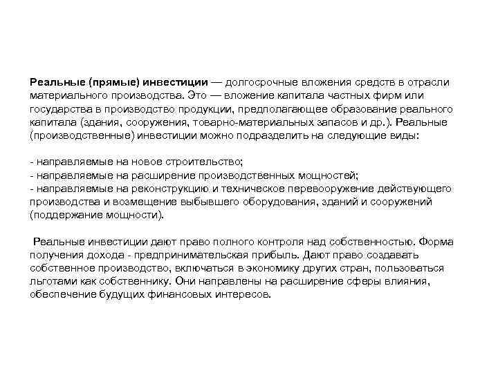 Реальные (прямые) инвестиции — долгосрочные вложения средств в отрасли материального производства. Это — вложение