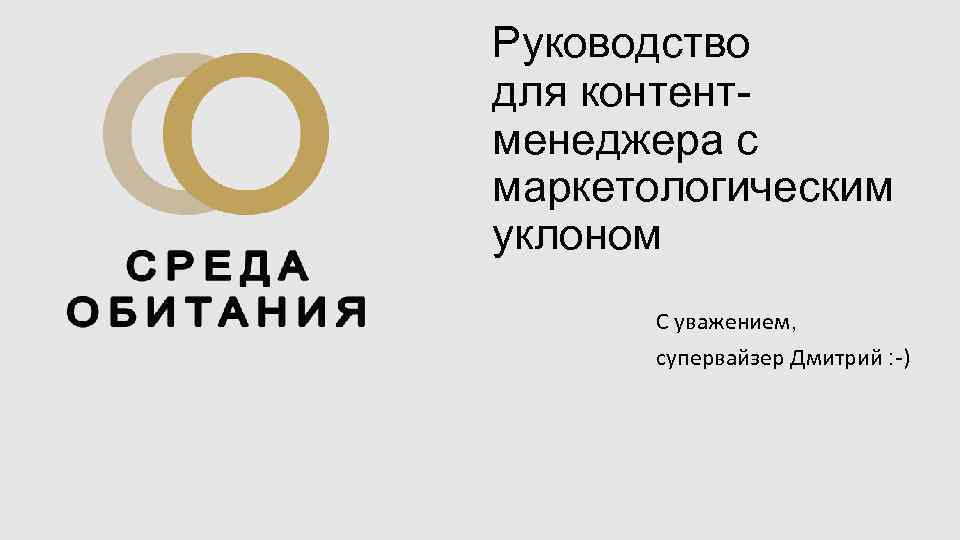 Руководство для контентменеджера с маркетологическим уклоном С уважением, супервайзер Дмитрий : -) 