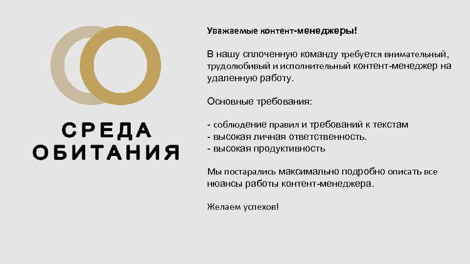 Уважаемые контент-менеджеры! В нашу сплоченную команду требуется внимательный, трудолюбивый и исполнительный контент-менеджер на удаленную