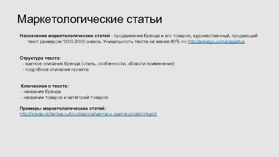 Маркетологические статьи Назначение маркетологических статей - продвижение бренда и его товаров, художественный, продающий текст