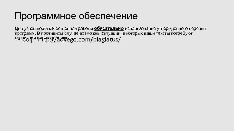 Программное обеспечение Для успешной и качественной работы обязательно использование утвержденного перечня программ. В противном