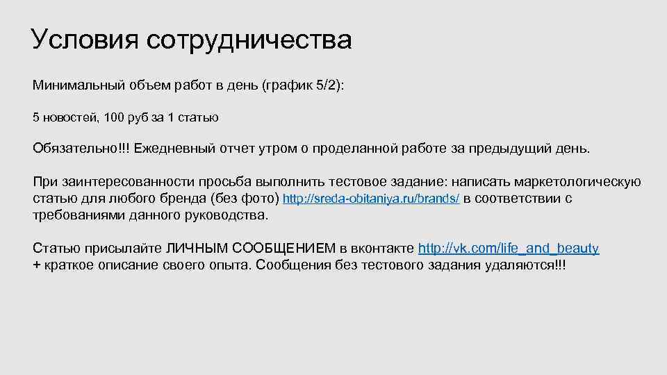 Условия сотрудничества Минимальный объем работ в день (график 5/2): 5 новостей, 100 руб за