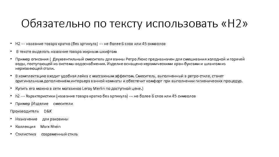 Обязательно по тексту использовать «H 2» • H 2 --- название товара кратко (без