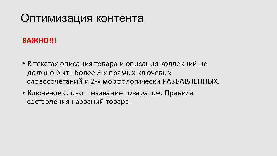 Оптимизация контента ВАЖНО!!! • В текстах описания товара и описания коллекций не должно быть