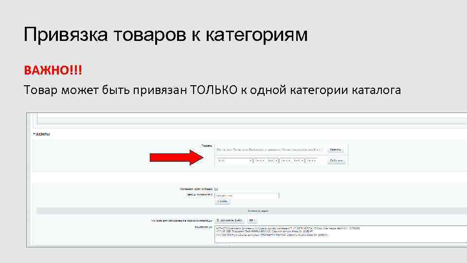 Привязка товаров к категориям ВАЖНО!!! Товар может быть привязан ТОЛЬКО к одной категории каталога