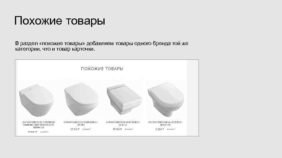 Похожие товары В раздел «похожие товары» добавляем товары одного бренда той же категории, что