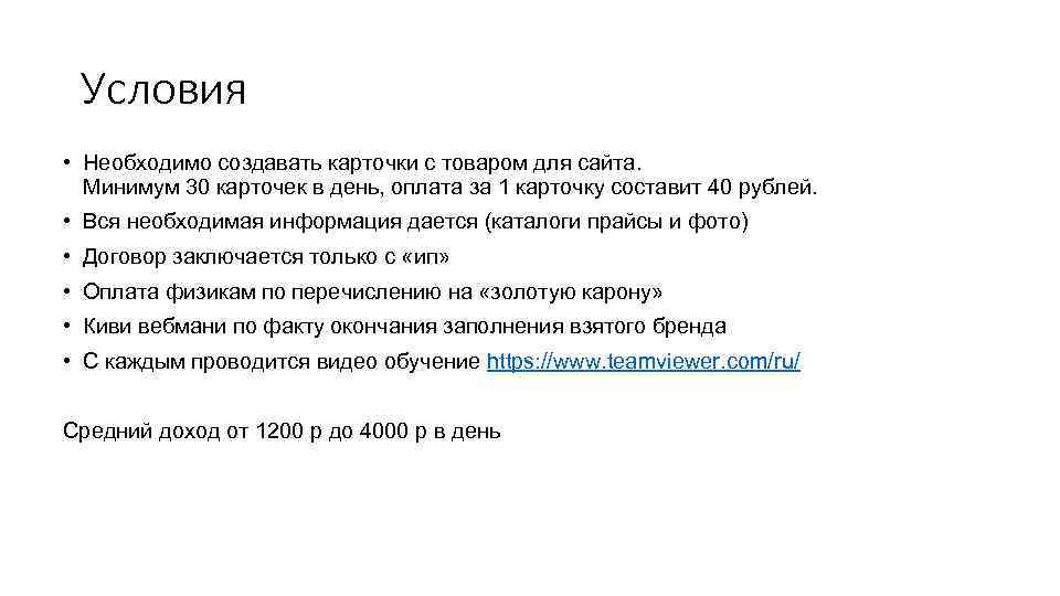 Условия • Необходимо создавать карточки с товаром для сайта. Минимум 30 карточек в день,