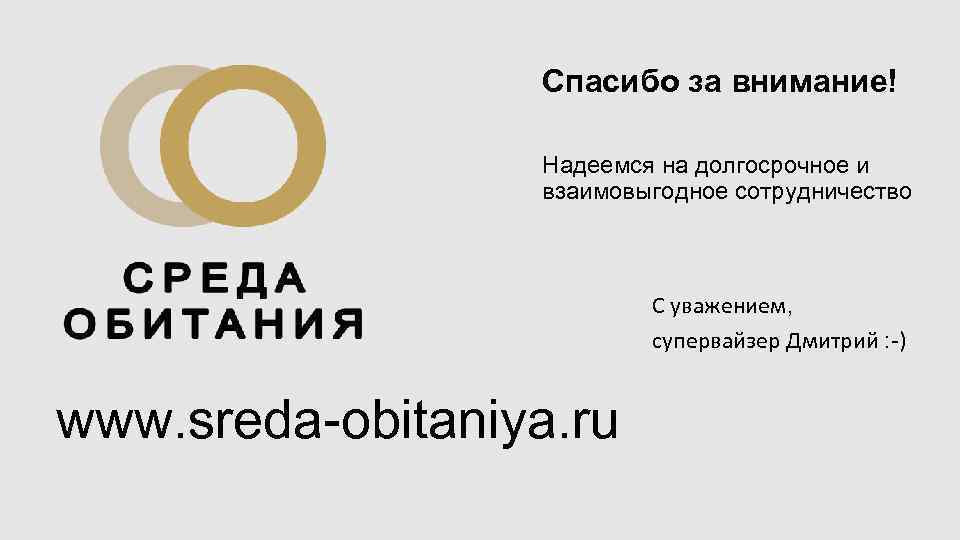 Спасибо за внимание! Надеемся на долгосрочное и взаимовыгодное сотрудничество С уважением, супервайзер Дмитрий :