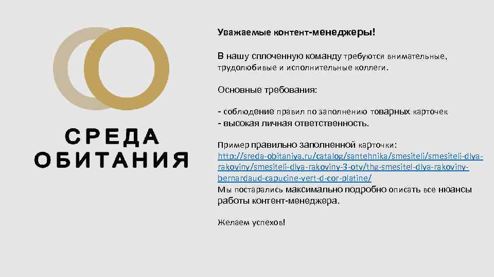 Уважаемые контент-менеджеры! В нашу сплоченную команду требуются внимательные, трудолюбивые и исполнительные коллеги. Основные требования: