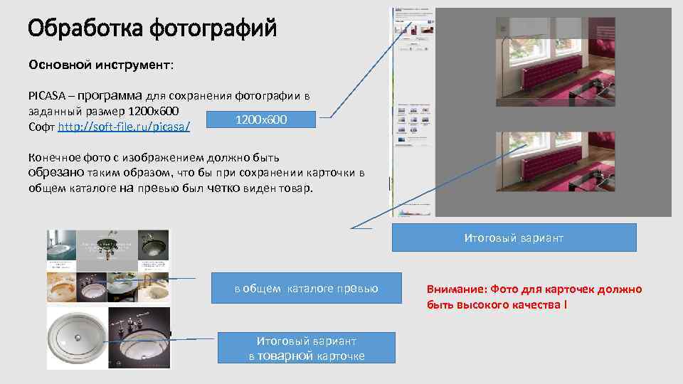 Обработка фотографий Основной инструмент: PICASA – программа для сохранения фотографии в заданный размер 1200