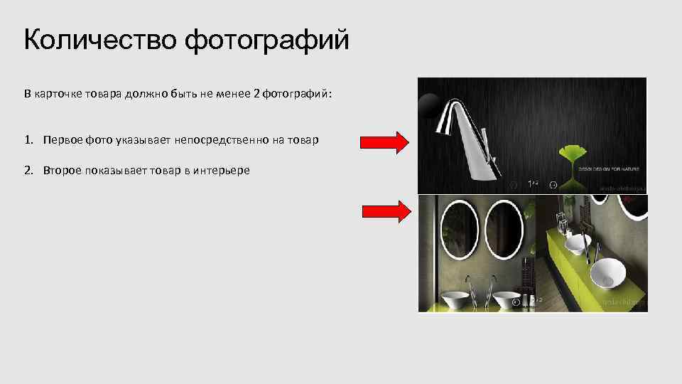 Количество фотографий В карточке товара должно быть не менее 2 фотографий: 1. Первое фото