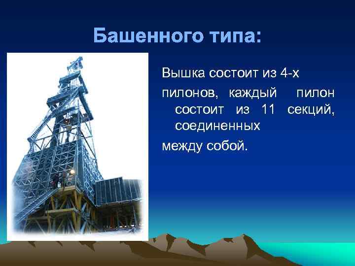 Башенного типа: Вышка состоит из 4 х пилонов, каждый пилон состоит из 11 секций,