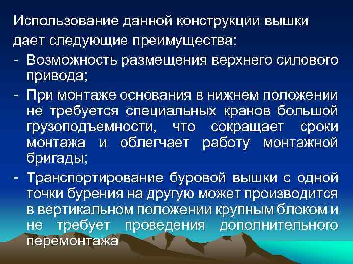 Использование данной конструкции вышки дает следующие преимущества: Возможность размещения верхнего силового привода; При монтаже