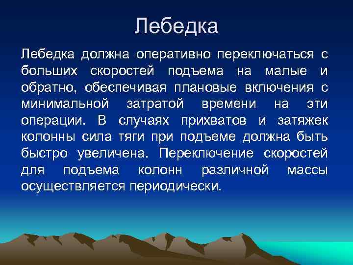 Лебедка должна оперативно переключаться с больших скоростей подъема на малые и обратно, обеспечивая плановые