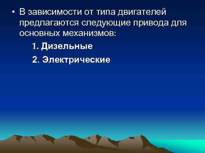  • В зависимости от типа двигателей предлагаются следующие привода для основных механизмов: 1.