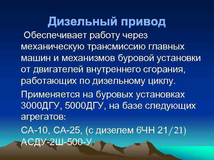 Дизельный привод Обеспечивает работу через механическую трансмиссию главных машин и механизмов буровой установки от